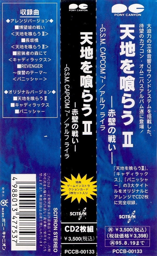 Tenchi wo Kurau II: Sekiheki no Tatakai -G.S.M. CAPCOM 7